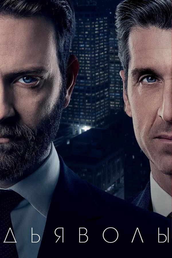 Дьяволы Devils (2020)