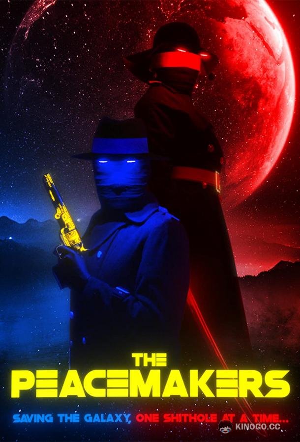 Миротворцы The Peacemakers (2021)