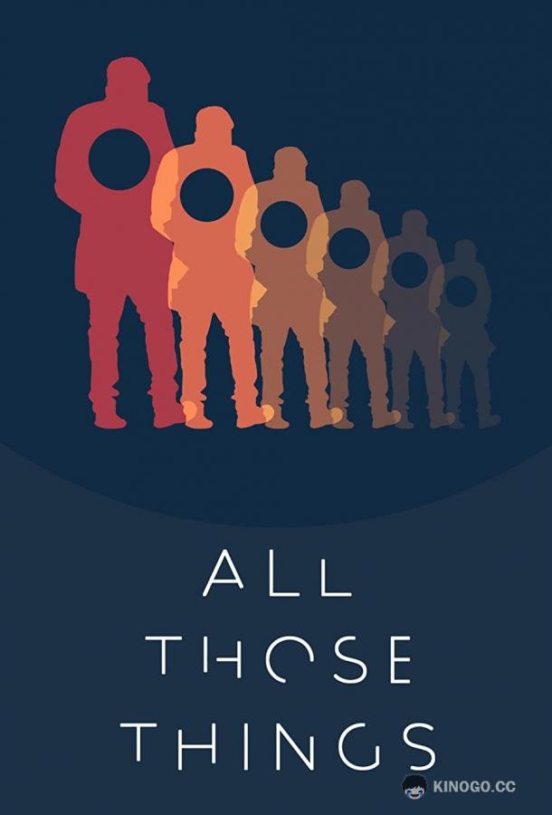 Всякая всячина All Those Things (2020)