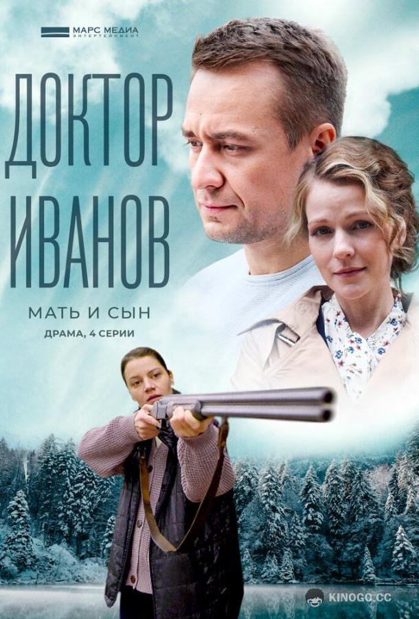 Доктор Иванов 4. Мать и сын  (2022)