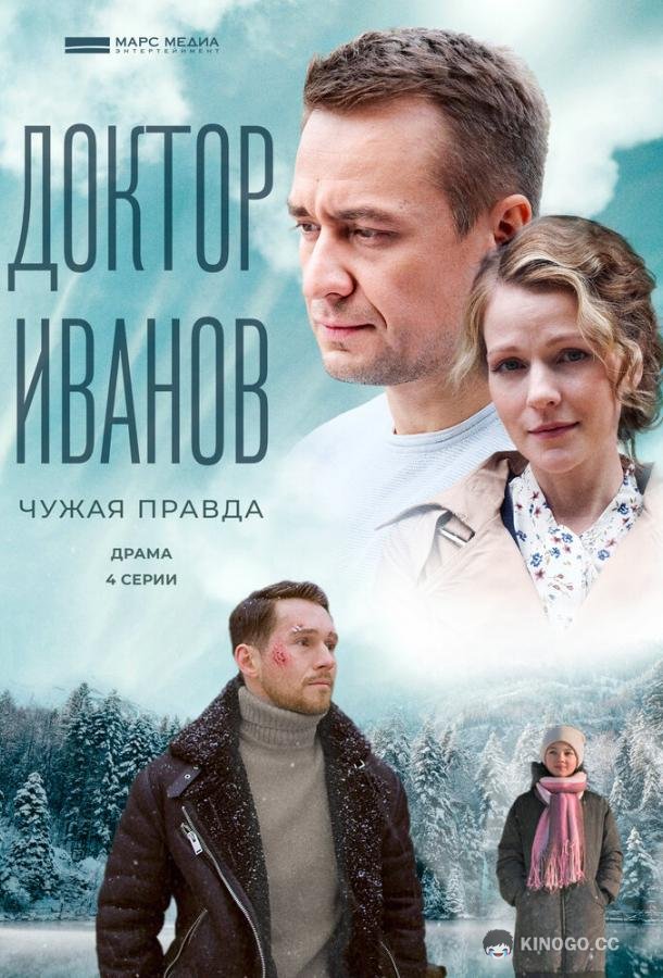 Доктор Иванов 3. Чужая правда  (2022)