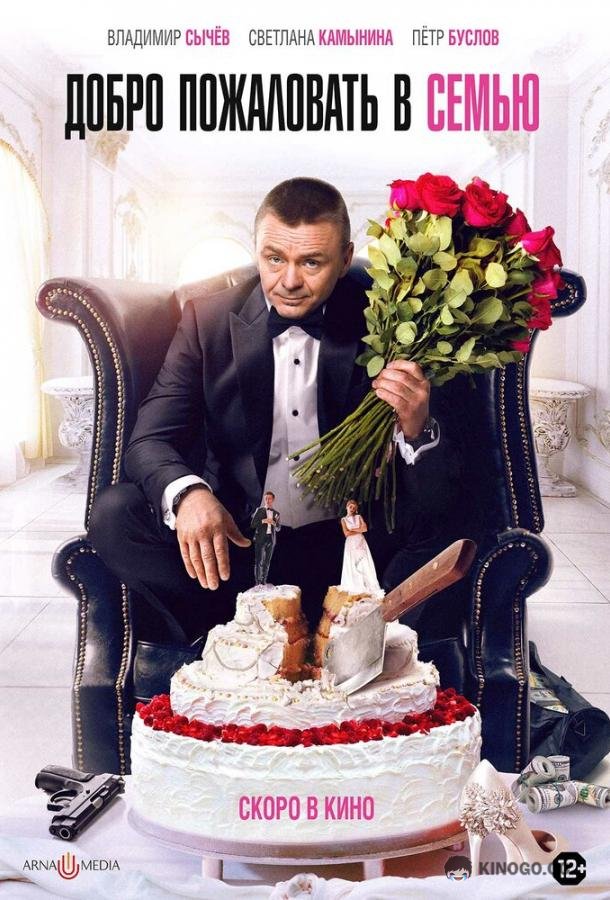 Добро пожаловать в семью  (2021)