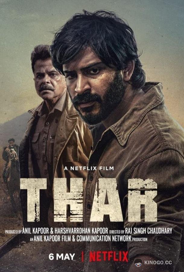 Тар Thar (2022)