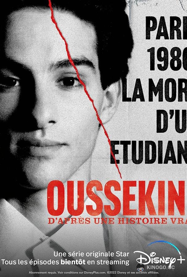 Усекин Oussekine (2022)