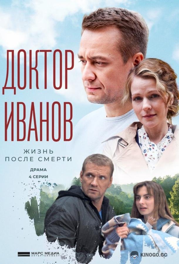 Доктор Иванов 2. Жизнь после смерти  (2022)