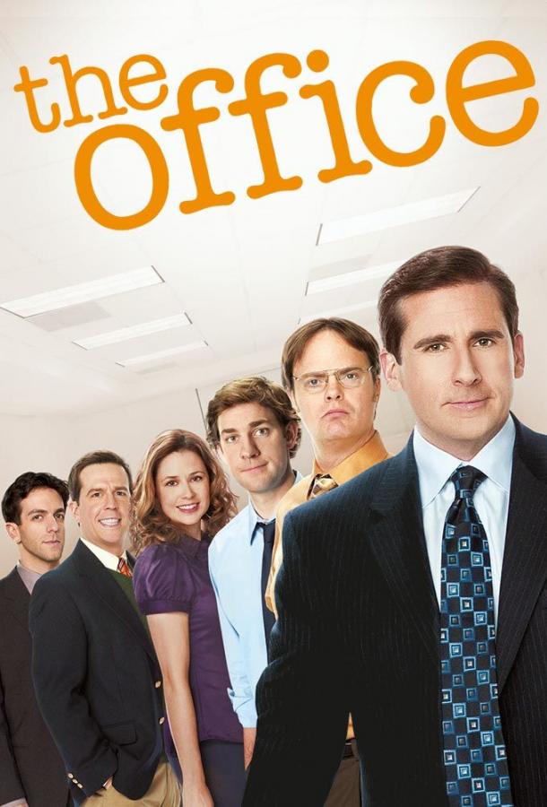 Офис The Office (2005)