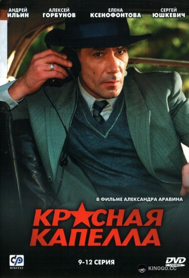 Красная капелла  (2004)