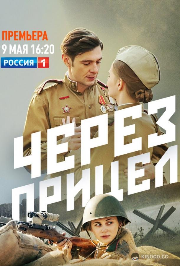 Через прицел  (2022)