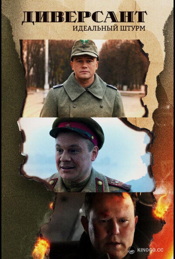 Диверсант. Идеальный штурм  (2022)