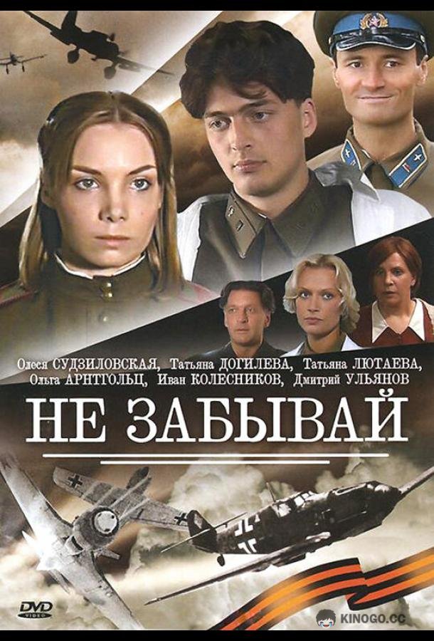 Не забывай  (2005)