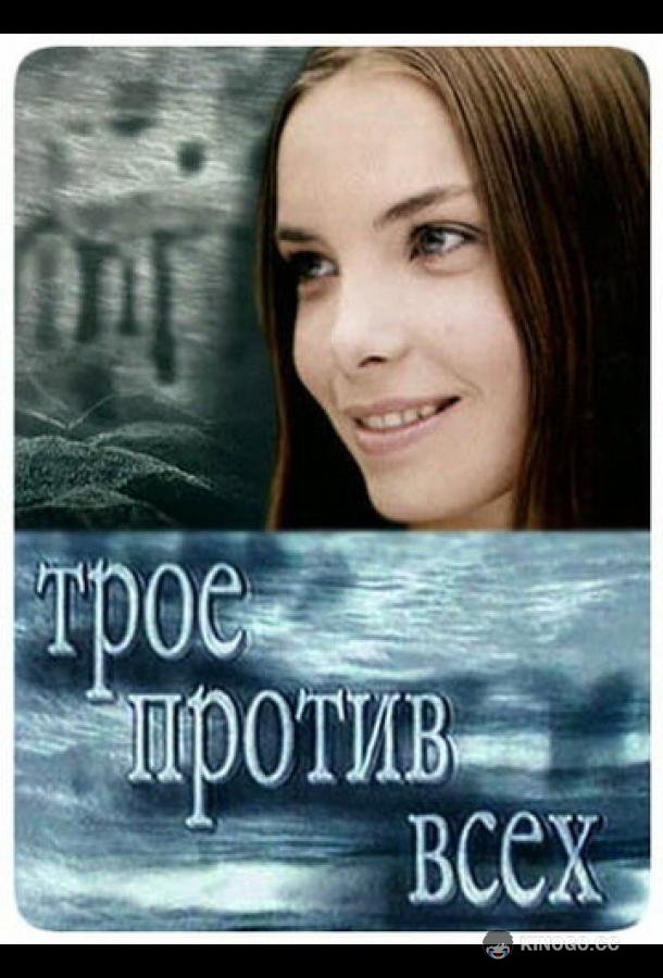 Трое против всех  (2002)