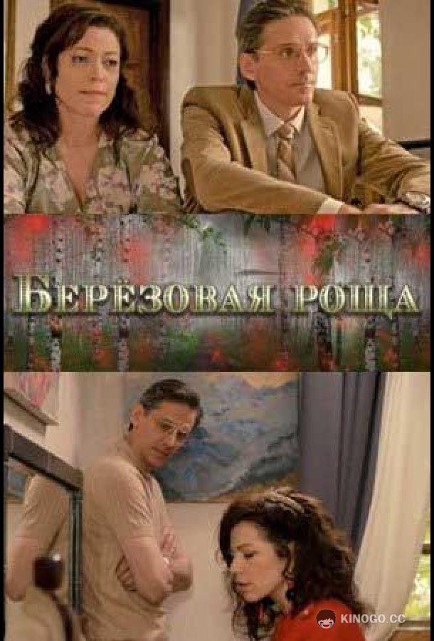Берёзовая роща  (2021)