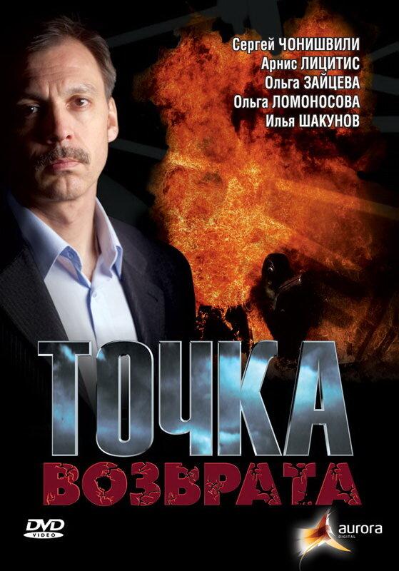 Точка возврата  (2007)