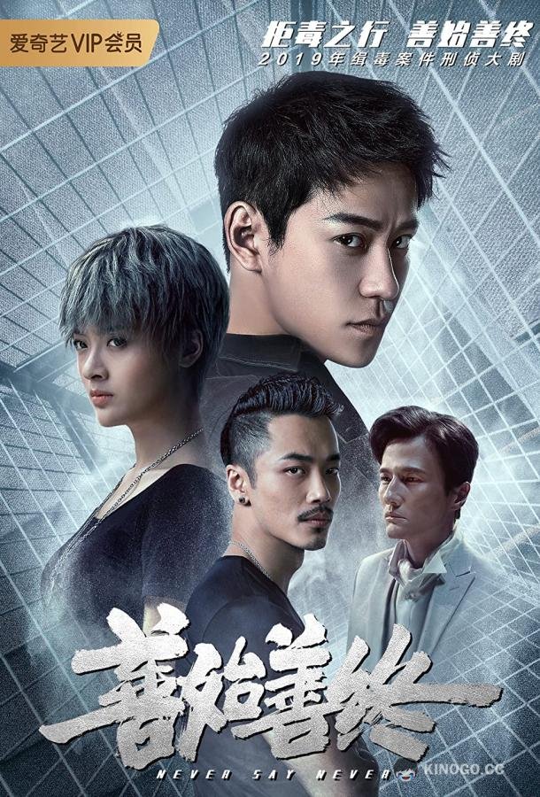 Никогда не говори никогда Shan shi shan zhong (2019)