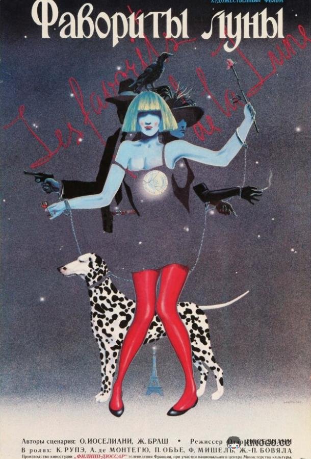 Фавориты луны Les Favoris De La Lune (1984)