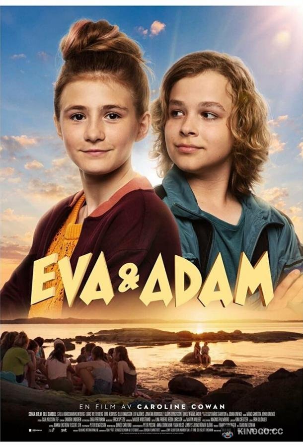 Ева и Адам Eva & Adam (2021)