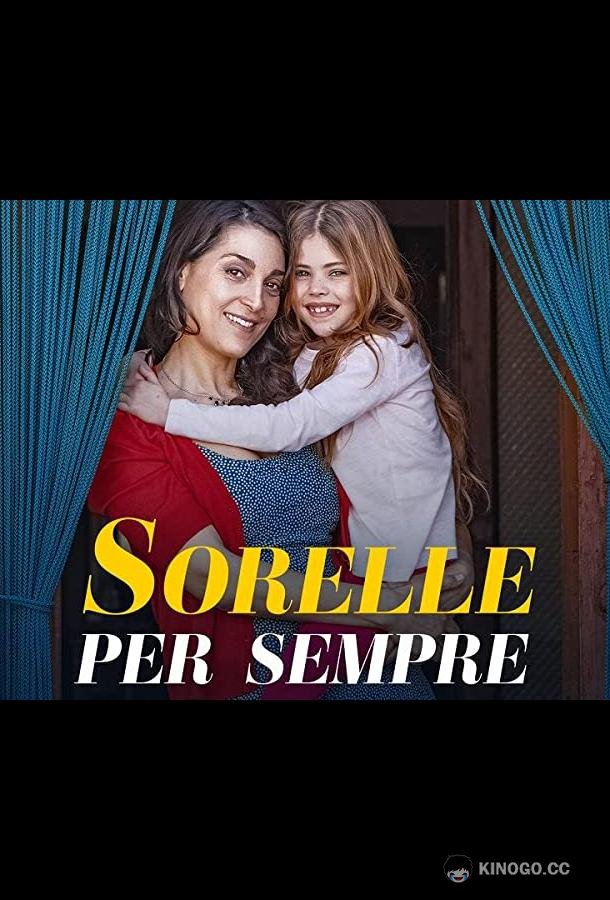Сёстры навсегда Sorelle per sempre (2021)