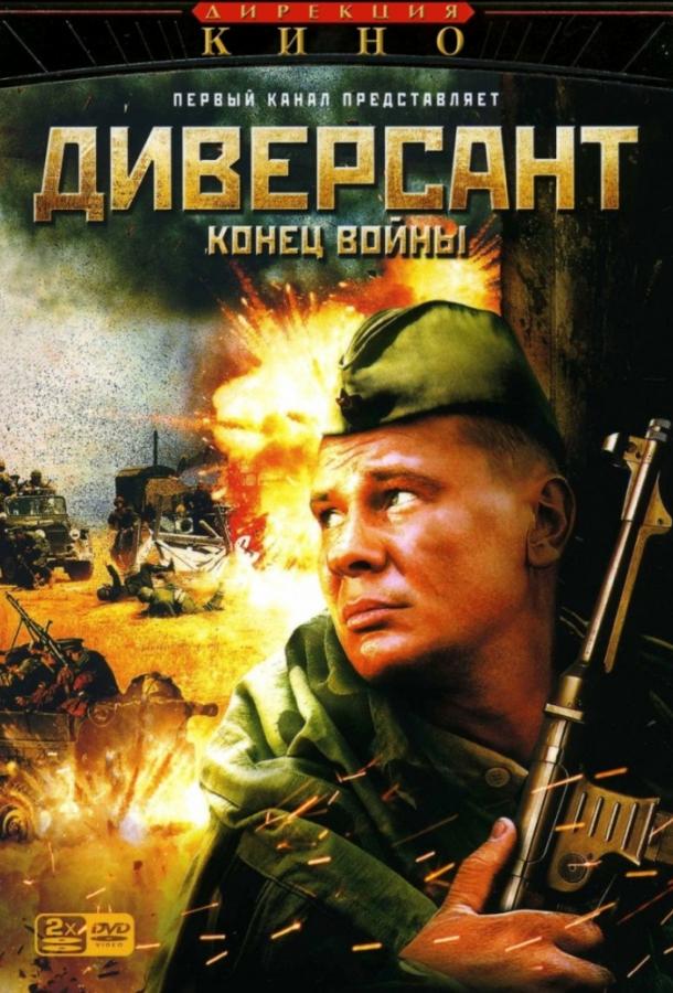 Диверсант 2: Конец войны  (2007)