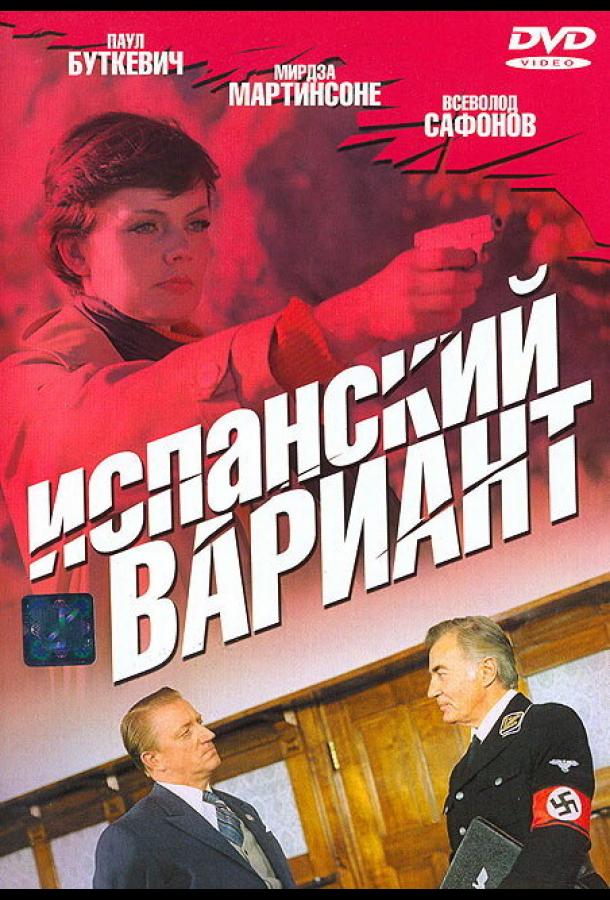 Испанский вариант  (1980)