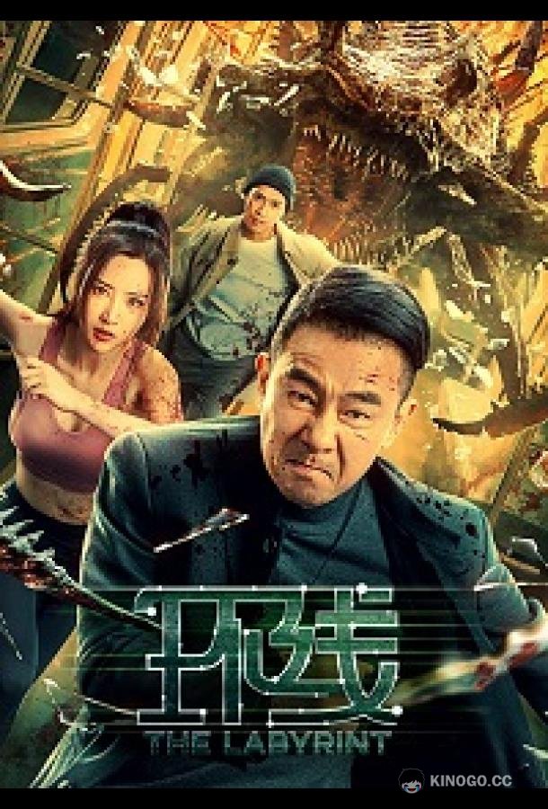 Лабиринт The Labyrinth / Loop Line (2022)
