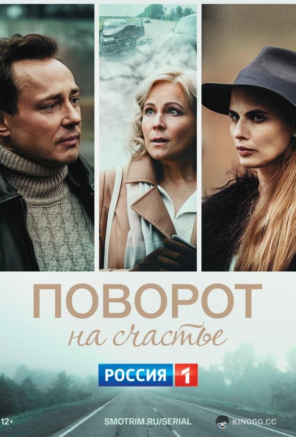Поворот на счастье  (2022)