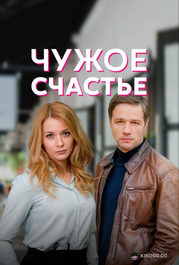 Чужое счастье  (2022)
