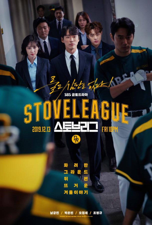 Лига печи / Печная лига Seutobeurigeu / Hot Stove League (2019)