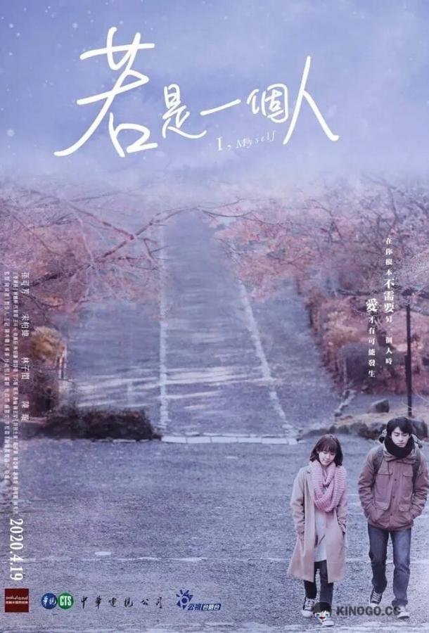 Я, сам Ruo shi yi ge ren (2020)