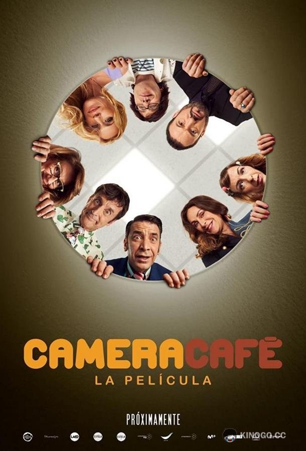 Перерыв на кофе Camera Café, la película (2022)