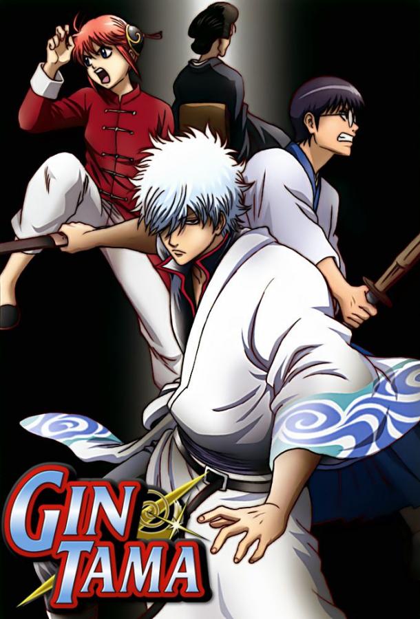 Гинтама Gintama (2006)