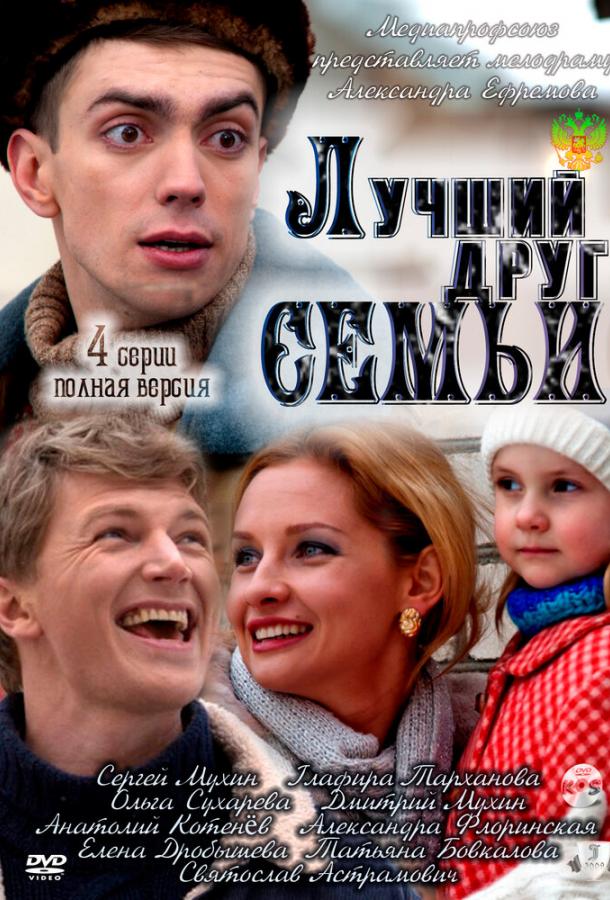 Лучший друг семьи  (2011)