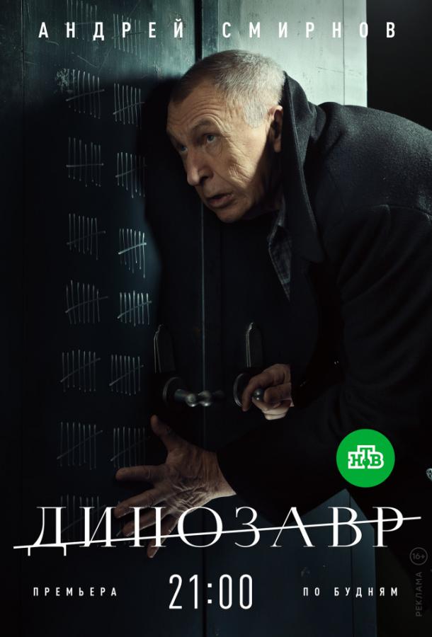 Динозавр  (2018)