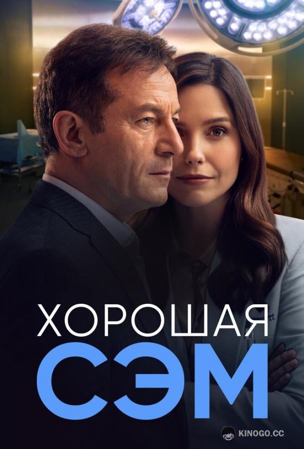 Хорошая Сэм Good Sam (2022)