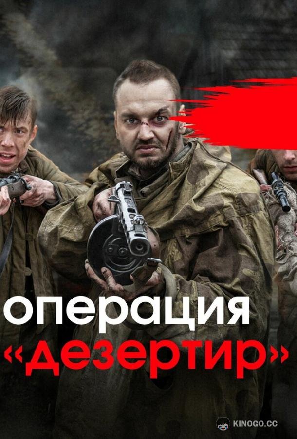 Операция «Дезертир»  (2020)