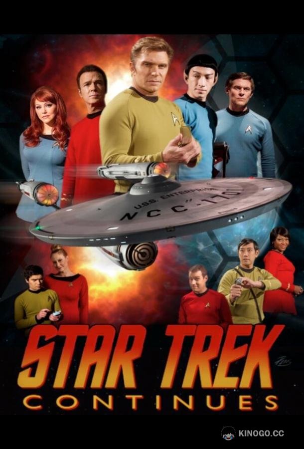 Звездный путь продолжается Star Trek Continues (2013)