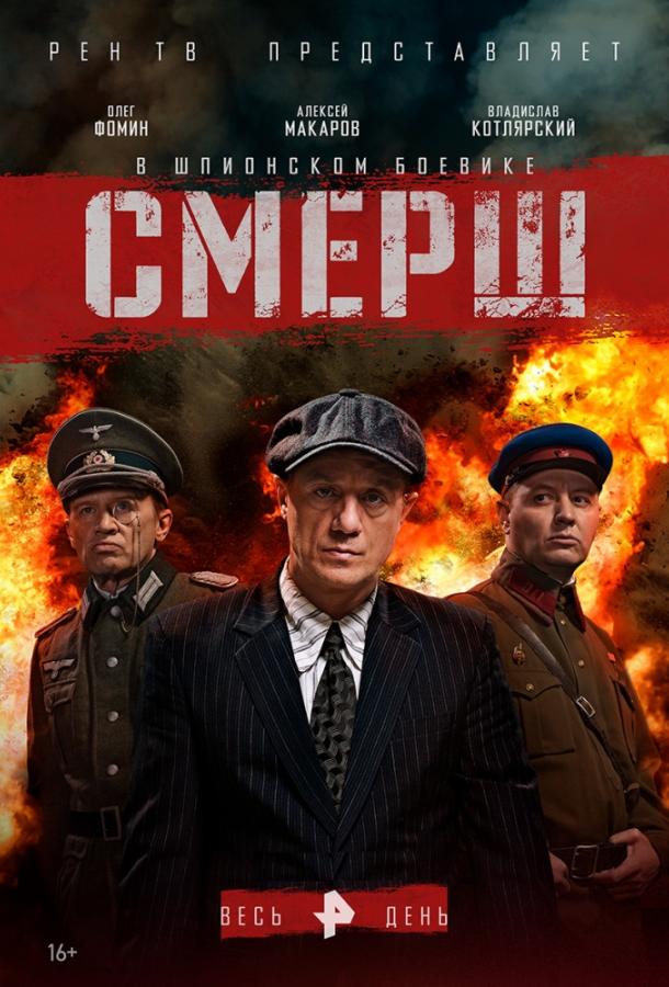 Смерш  (2019)