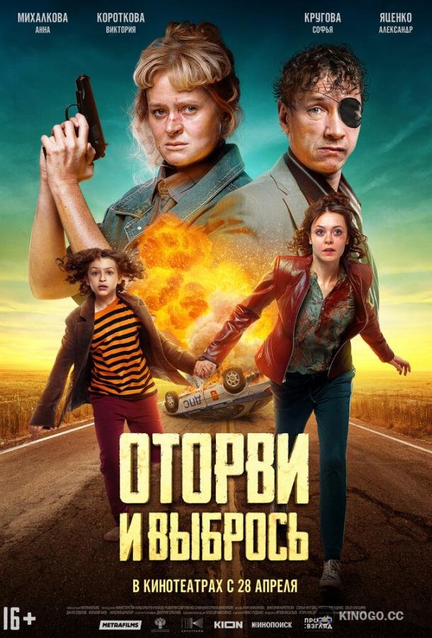 Оторви и выбрось  (2021)