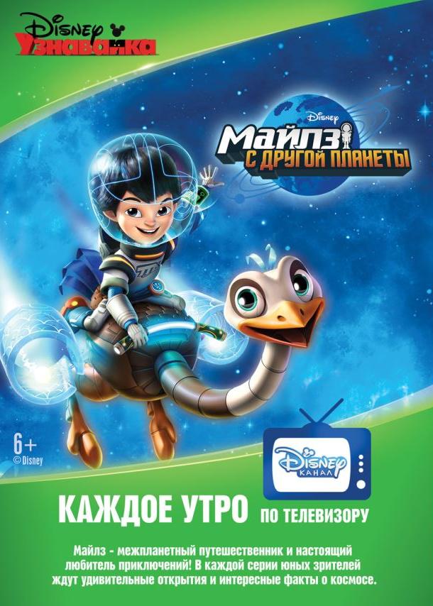 Майлз с другой планеты Miles from Tomorrowland (2015)