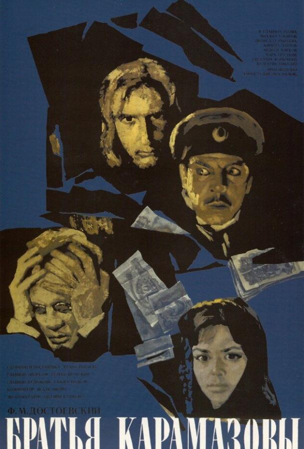 Братья Карамазовы  (1968)
