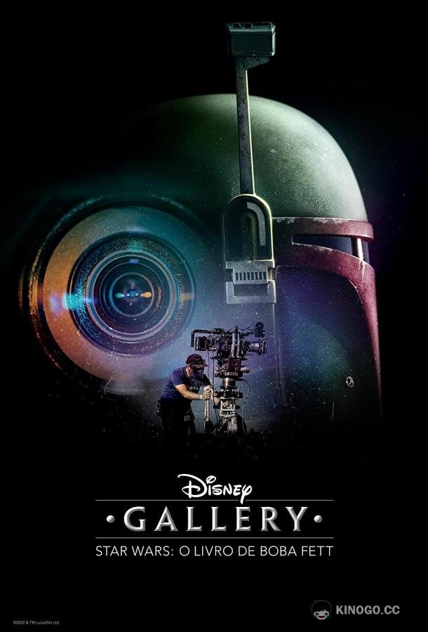Галерея Диснея: Звездные войны: Книга Бобы Фетта Disney Gallery: Star Wars: The Book of Boba Fett (2022)