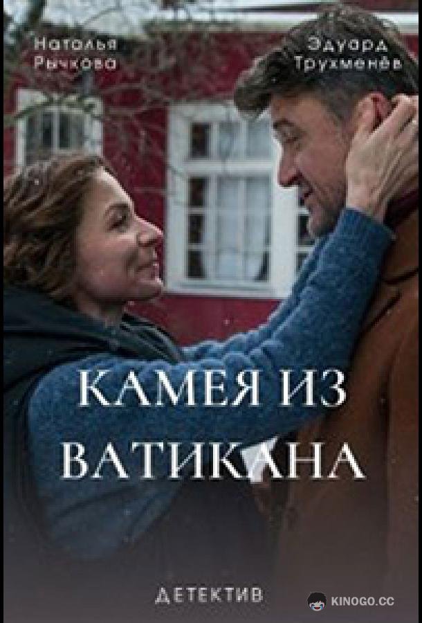 Камея из Ватикана  (2022)
