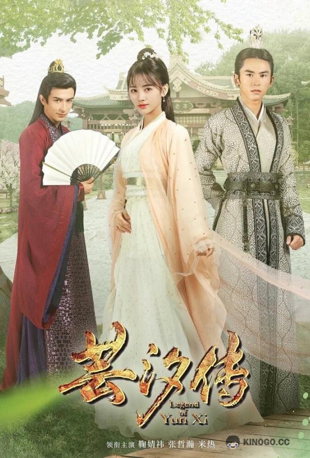 Легенда о Юньси Yunxi chuan (2018)