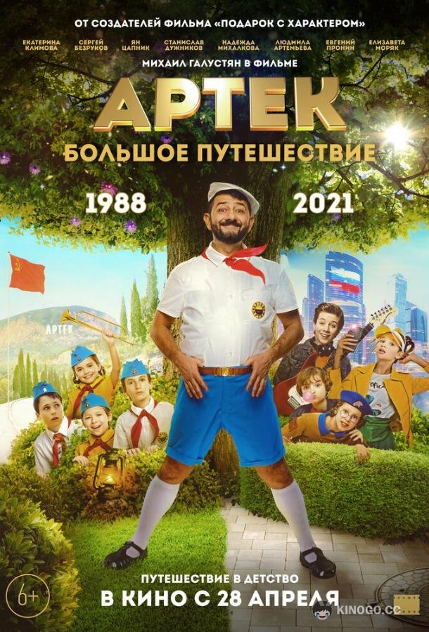 Артек. Большое путешествие  (2021)