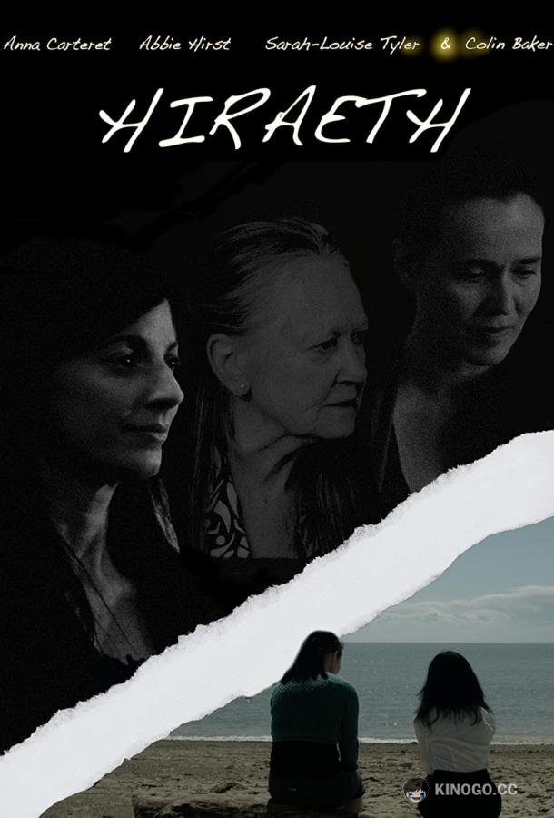 Хирайт Hiraeth (2021)
