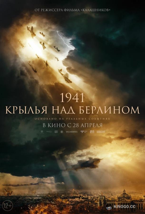 Крылья над Берлином  (2022)
