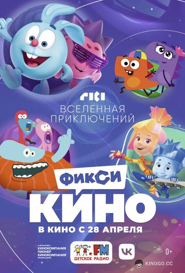ФиксиКИНО. Вселенная приключений  (2022)