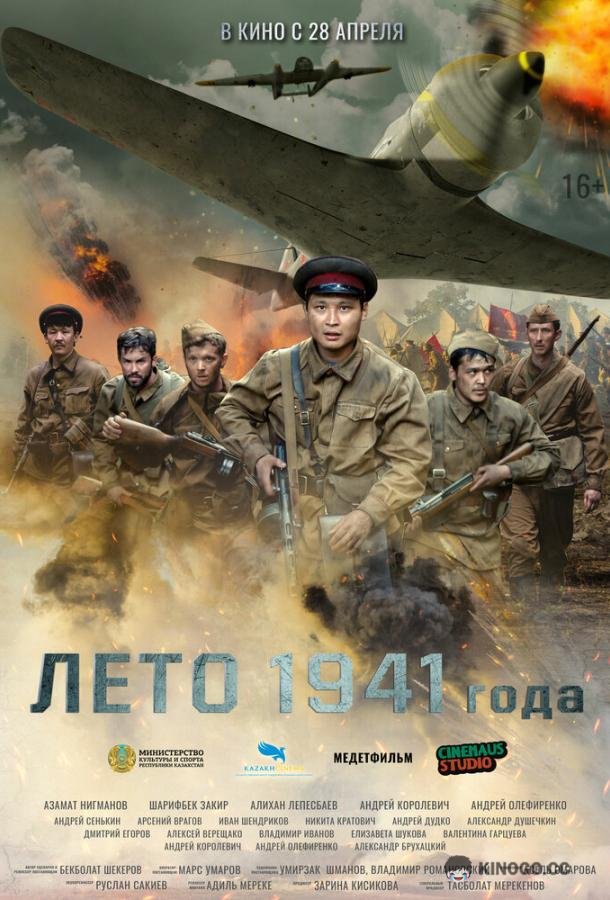 Лето 1941 года  (2022)