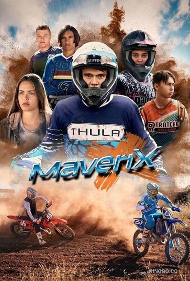 Маверикс MaveriX (2022)