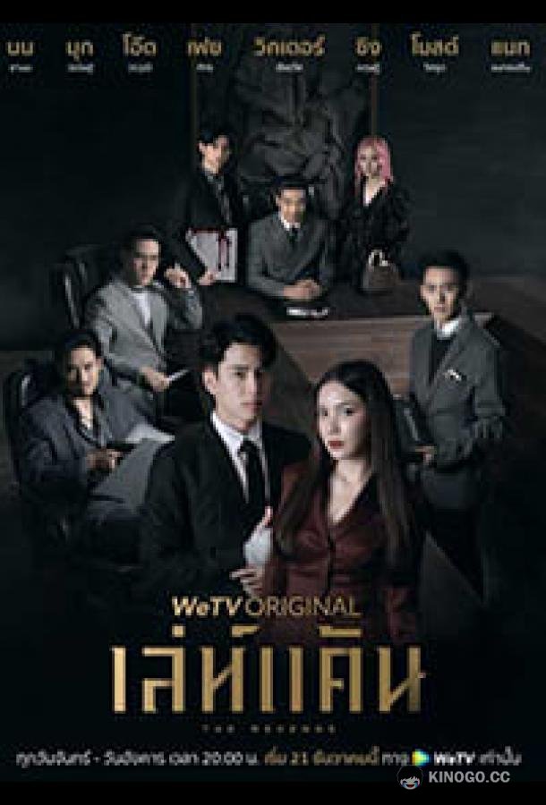 Месть The Revenge / Leh Khaen (2021)