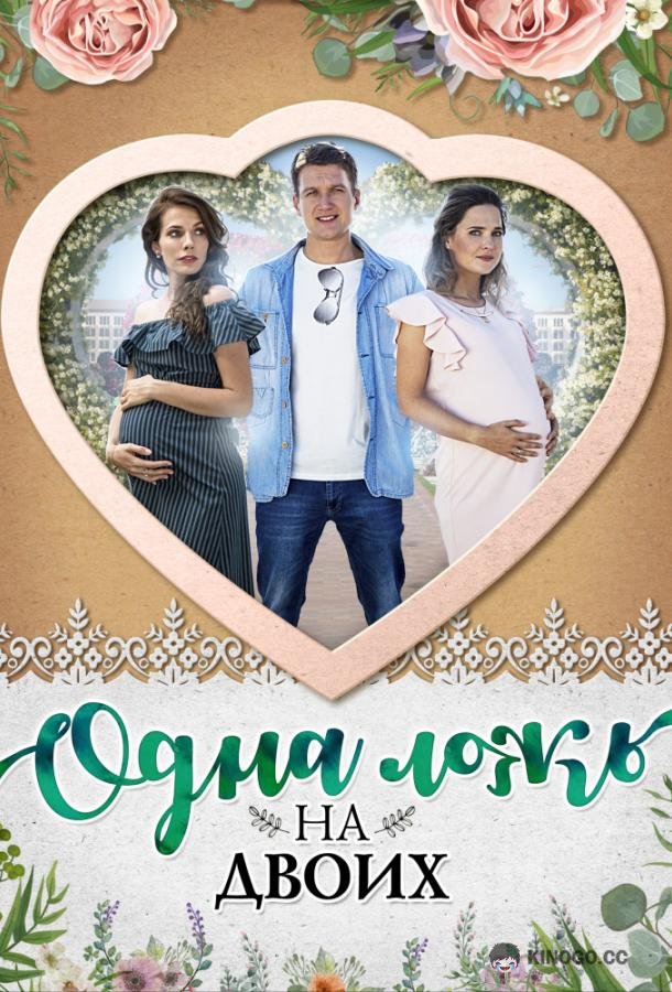 Одна ложь на двоих  (2018)